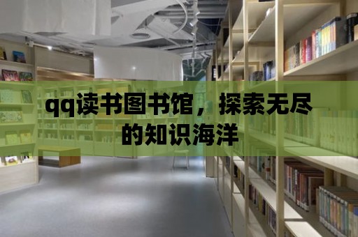 qq讀書圖書館，探索無盡的知識海洋