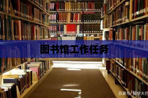 圖書館工作任務