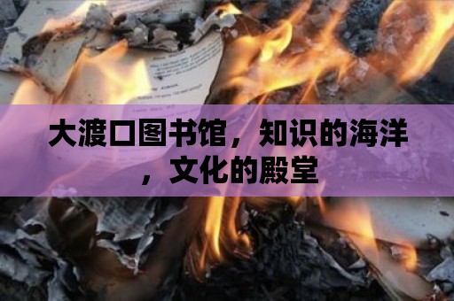 大渡口圖書館，知識的海洋，文化的殿堂