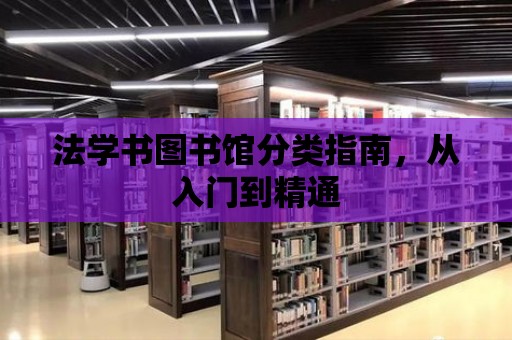 法學書圖書館分類指南，從入門到精通