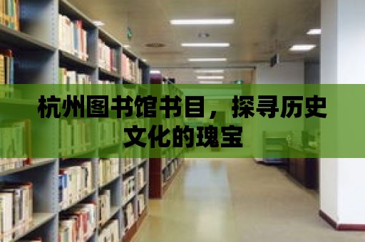 杭州圖書(shū)館書(shū)目，探尋歷史文化的瑰寶