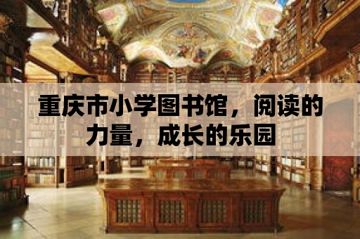 重慶市小學圖書館，閱讀的力量，成長的樂園