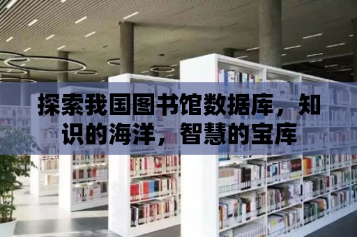 探索我國圖書館數據庫，知識的海洋，智慧的寶庫