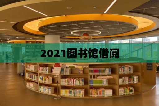 2021圖書館借閱