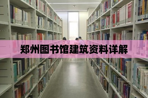 鄭州圖書館建筑資料詳解