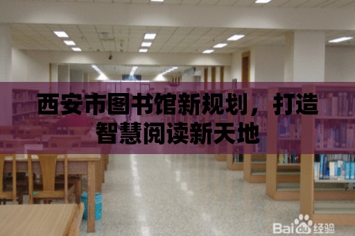 西安市圖書館新規劃，打造智慧閱讀新天地