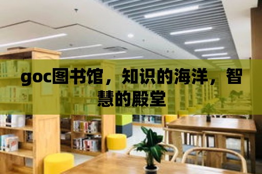 goc圖書館，知識的海洋，智慧的殿堂