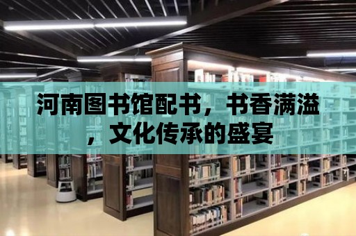 河南圖書館配書，書香滿溢，文化傳承的盛宴