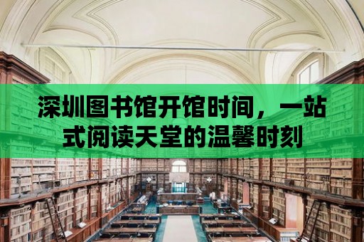 深圳圖書館開館時間，一站式閱讀天堂的溫馨時刻