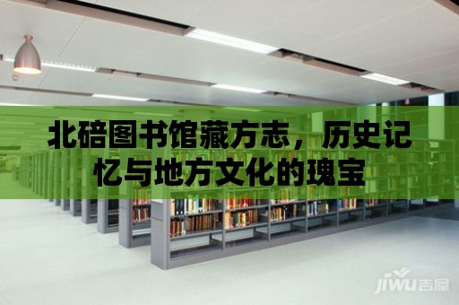 北碚圖書館藏方志，歷史記憶與地方文化的瑰寶