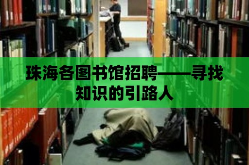 珠海各圖書館招聘——尋找知識的引路人