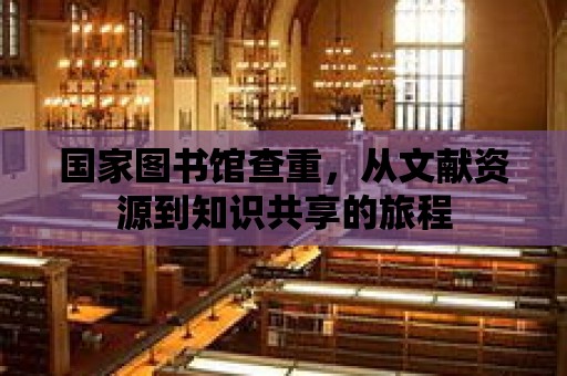 國家圖書館查重，從文獻資源到知識共享的旅程