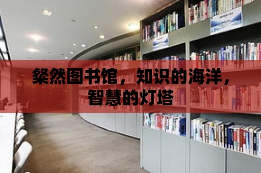 粲然圖書館，知識的海洋，智慧的燈塔