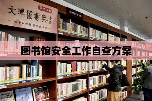 圖書館安全工作自查方案