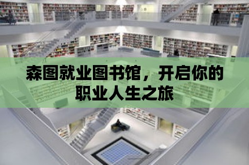 森圖就業圖書館，開啟你的職業人生之旅