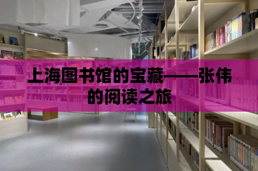 上海圖書館的寶藏——張偉的閱讀之旅