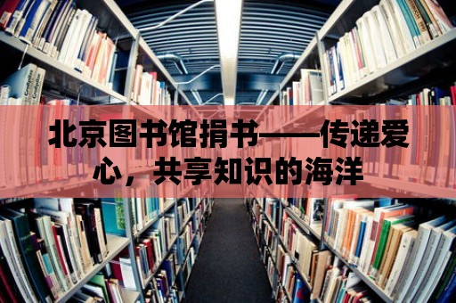 北京圖書館捐書——傳遞愛心，共享知識的海洋