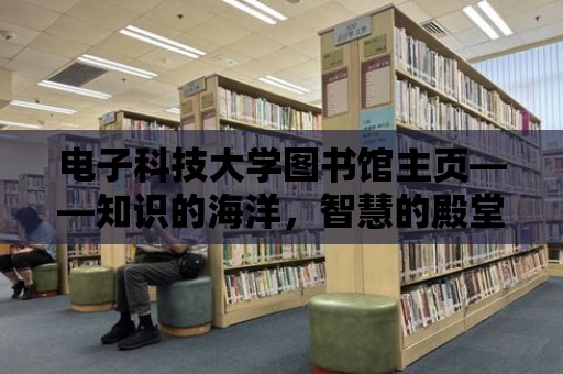 電子科技大學圖書館主頁——知識的海洋，智慧的殿堂