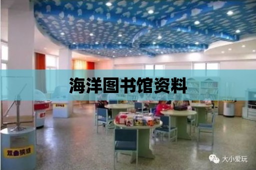 海洋圖書館資料