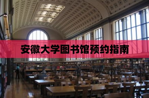 安徽大學(xué)圖書館預(yù)約指南