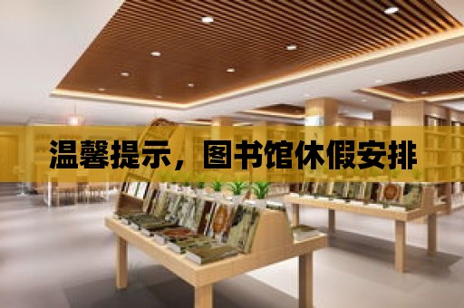 溫馨提示，圖書館休假安排