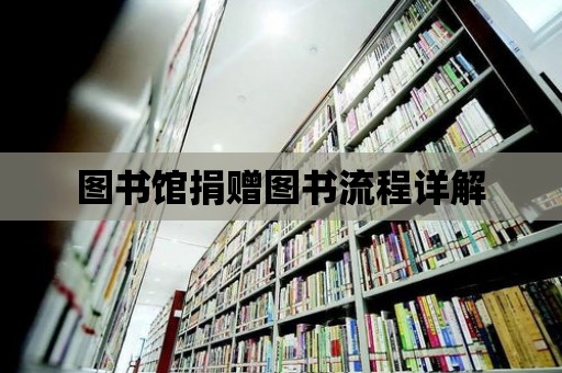 圖書館捐贈圖書流程詳解