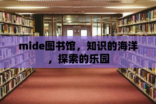 mide圖書館，知識(shí)的海洋，探索的樂(lè)園