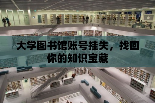 大學圖書館賬號掛失，找回你的知識寶藏