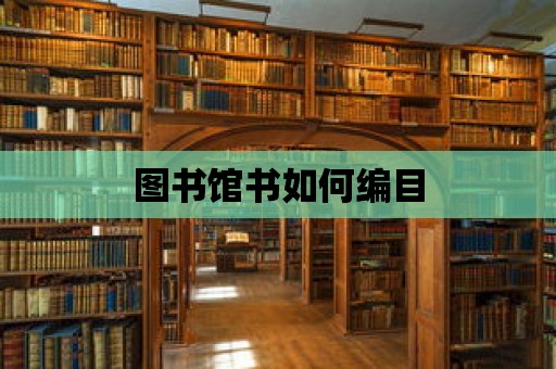 圖書館書如何編目