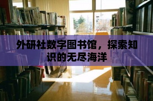 外研社數(shù)字圖書館，探索知識的無盡海洋