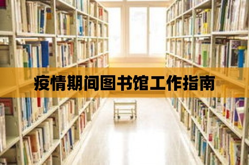 疫情期間圖書館工作指南