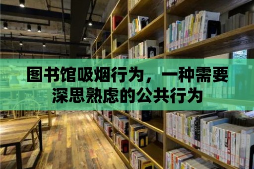 圖書館吸煙行為，一種需要深思熟慮的公共行為