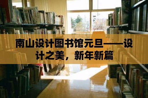 南山設計圖書館元旦——設計之美，新年新篇