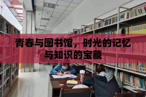 青春與圖書館，時光的記憶與知識的寶藏