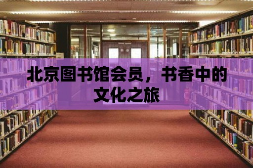 北京圖書館會員，書香中的文化之旅