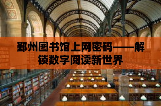 鄞州圖書館上網密碼——解鎖數字閱讀新世界