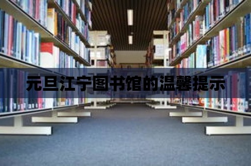 元旦江寧圖書館的溫馨提示