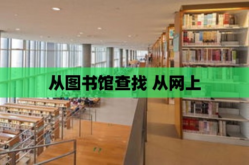 從圖書館查找 從網上