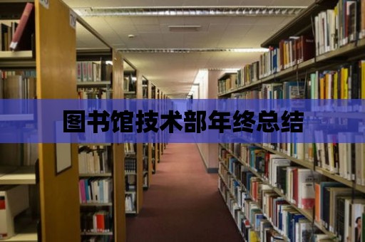 圖書館技術部年終總結