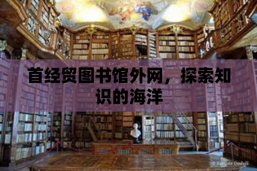 首經貿圖書館外網，探索知識的海洋