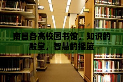 南昌各高校圖書館，知識的殿堂，智慧的搖籃