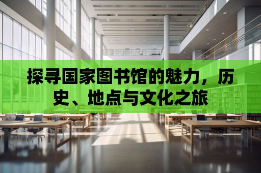 探尋國家圖書館的魅力，歷史、地點與文化之旅