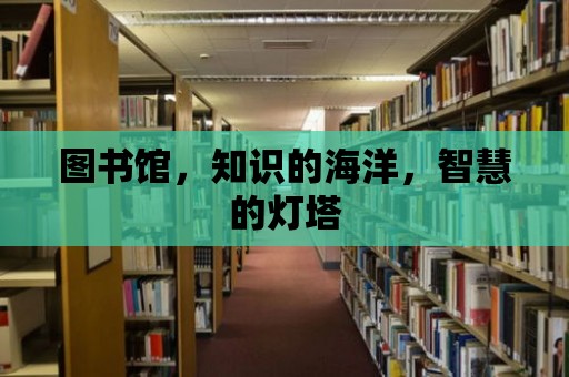 圖書館，知識的海洋，智慧的燈塔