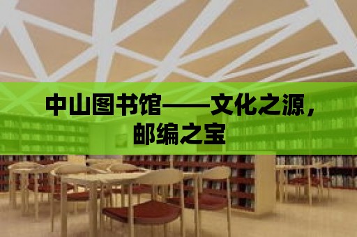 中山圖書館——文化之源，郵編之寶