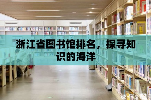 浙江省圖書館排名，探尋知識的海洋