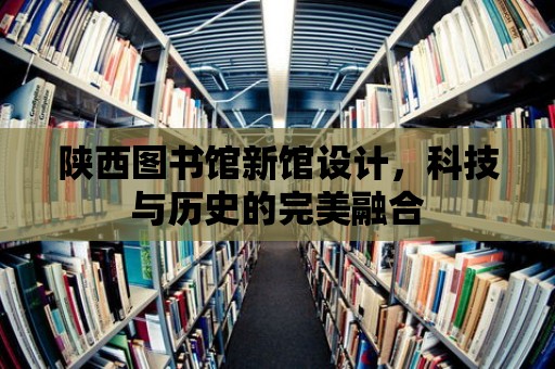 陜西圖書館新館設計，科技與歷史的完美融合