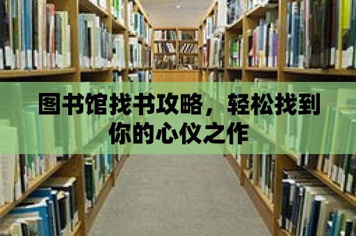 圖書館找書攻略，輕松找到你的心儀之作