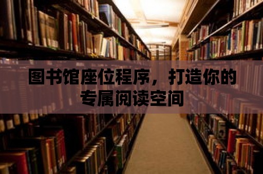 圖書館座位程序，打造你的專屬閱讀空間