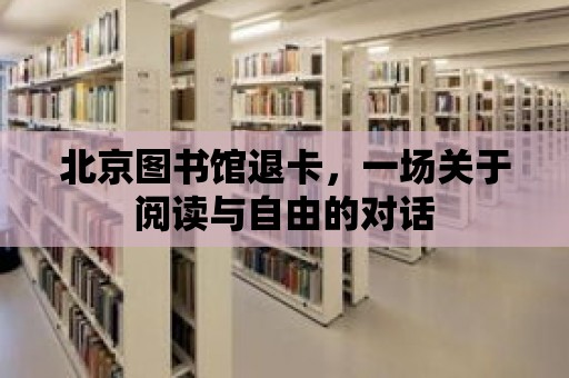 北京圖書館退卡，一場關于閱讀與自由的對話