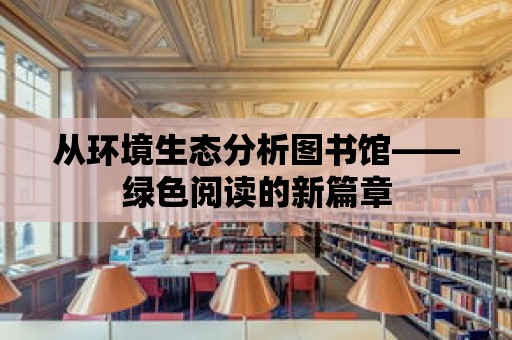 從環境生態分析圖書館——綠色閱讀的新篇章